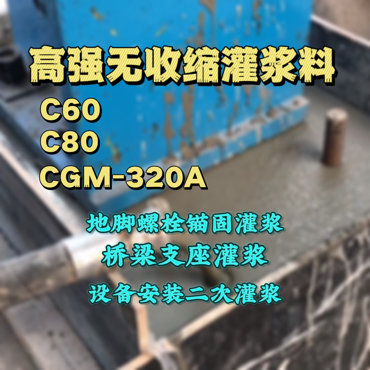 济源灌浆料加水多了、稀了会有什么影响？